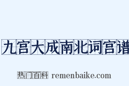 九宫大成南北词宫谱是什么意思的图片
